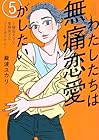 わたしたちは無痛恋愛がしたい ～鍵垢女子と星屑男子とフェミおじさん～ 第5巻