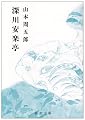 深川安楽亭 (新潮文庫)