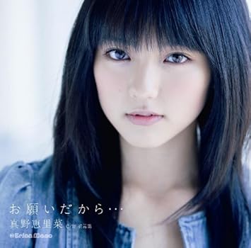 Amazon お願いだから 初回生産限定盤a Dvd付 真野恵里菜 J Pop ミュージック