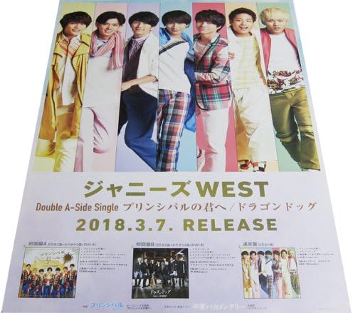 Amazon ジャニーズwest プリンシパルの君へ Cdポスター アニメ 萌えグッズ 通販 Amazon ジャニーズwest プリンシパルの君へ Cdポスター アニメ 萌えグッズ 通販