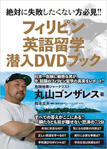 フィリピン英語留学 潜入dvdブック Amazon Com Books