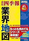 会社四季報 業界地図 2015年版