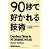 90秒で好かれる技術