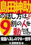 島田紳助の話し方はなぜ9割の人を動かすのか