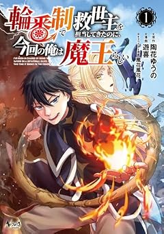 輪番制で救世主を担当してきたのに、今回の俺は魔王らしいの最新刊