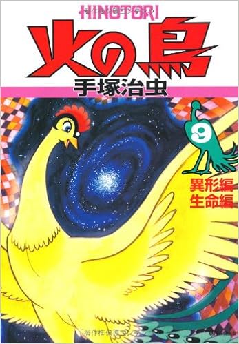 火の鳥 9 異形編 生命編 手塚 治虫 本 通販 Amazon