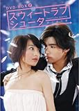 [DVD]スウィートラブ・シューター DVD-BOX II