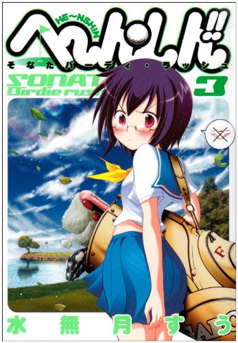 へ ん しん 3 そなたバーディ ラッシュ ヤングジャンプコミックス 水無月 すう 本 通販 Amazon