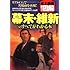 史上最強カラー図解 幕末・維新のすべてがわかる本