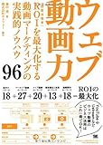ウェブ動画力 ROIを最大化する動画マーケティングの実践的ノウハウ96