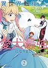 異世界転移したら愛犬が最強になりました ～シルバーフェンリルと俺が異世界暮らしを始めたら～ THE COMIC 第2巻