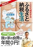 完全ガイド 100%得をする「ふるさと納税」生活