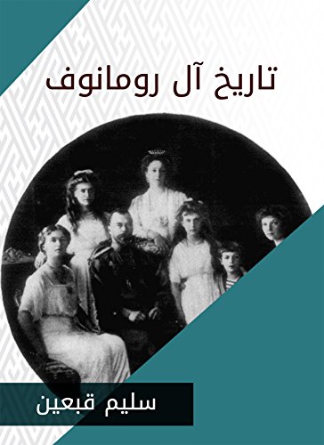 تاريخ آل رومانوف (Arabic Edition)