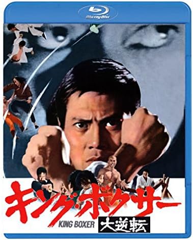 Amazon キング ボクサー 大逆転 Blu Ray 映画