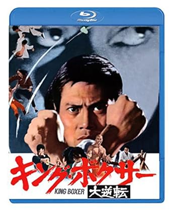Amazon キング ボクサー 大逆転 Blu Ray 映画