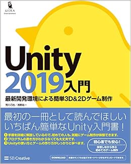 Unity2019入門 最新開発環境による簡単3d 2dゲーム制作 Entertainment Idea 荒川 巧也 浅野 祐一 本 通販 Amazon