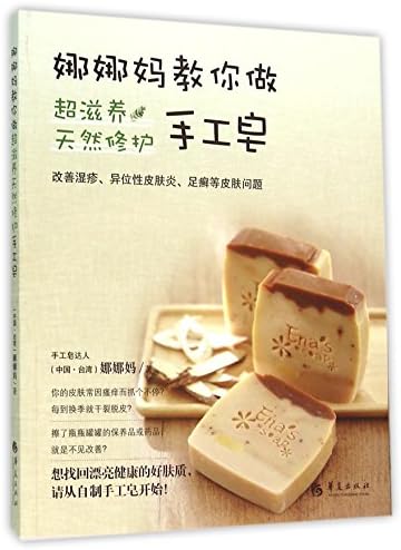 Ena's Mom Teaches You to Make Nutrient Handmade Soap (Chinese Edition)