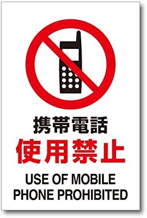Amazon Co Jp 携帯電話使用禁止 プレート 携帯 スマホの注意標識 30cm 塩ビ板 We S001 文房具 オフィス用品