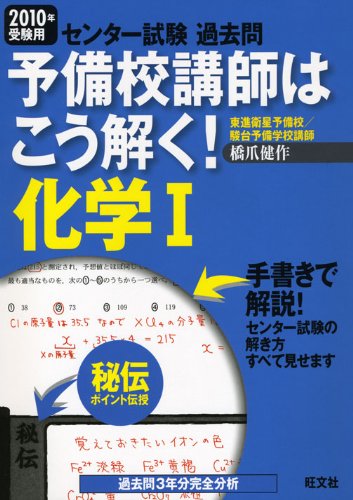 予備校講師はこう解く 化学1 2010年受験用 センター試験過去問 橋爪 健作 旺文社 本 通販 Amazon