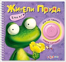 Азбукварик кто я? жители пруда /32 (9785490001669)