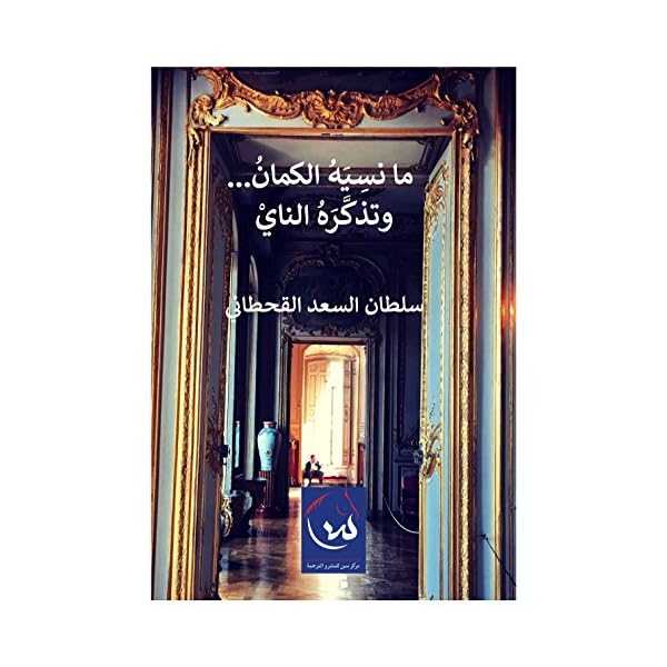 مانسيه الكمان وتذكره الناي (Arabic Edition)