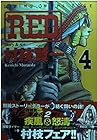 RED 第4巻
