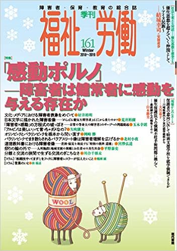 季刊 福祉労働161号 特集 感動ポルノ 障害者は健常者に感動を与える存在 福祉労働編集委員会 本 通販 Amazon