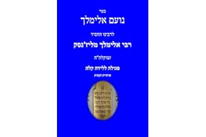 ספר נועם אלימלך: סגולה ללידה קלה - אותיות קטנות (Hebrew Edition)