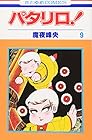 パタリロ! 第9巻