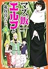 マズ飯エルフと遊牧暮らし 第8巻