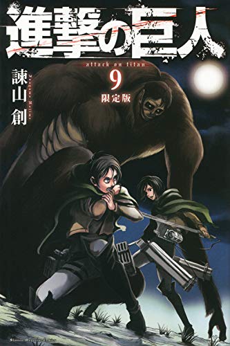 進撃の巨人 9 限定版 プレミアムkc 諫山 創 本 通販 Amazon