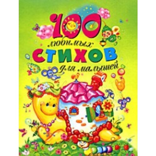 Росмэн 100 любимых стихов для малышей (9785353035862)