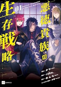 悪徳貴族の生存戦略の最新刊