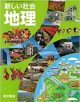 新しい社会地理 令和3年度 中学校社会科用 文部科学省検定済教科書 本 通販 Amazon