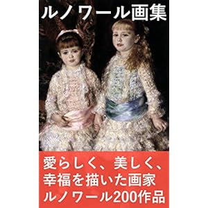 ルノワール画集 233頁高画質＋解説＋サムネイル付 (世界の名画シリーズ) [Kindle版]