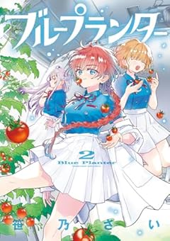 ブループランターの最新刊