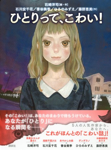 ひとりって こわい 石川 宏千花 香谷 美季 藤野 恵美 ひろの みずえ 石崎 洋司 本 通販 Amazon