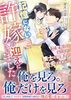 記憶にない許嫁が迎えにきました ～恋愛拒否の私ですが、策士な御曹司の激愛は拒めない～