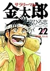 サラリーマン金太郎 第22巻