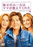 [DVD]幸せのルールはママが教えてくれた [DVD]