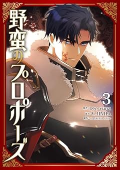 野蛮のプロポーズの最新刊