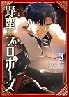 野蛮のプロポーズ 第3巻