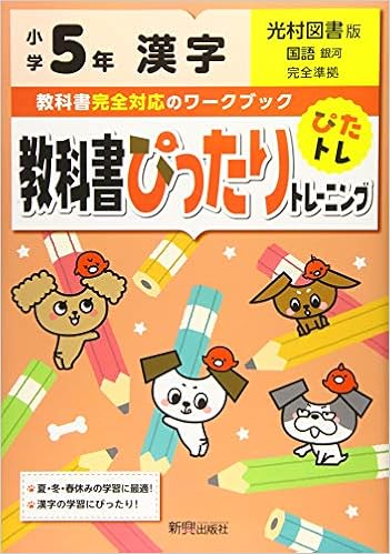 教科書ぴったりトレーニング 小学5年 漢字 光村図書版 教科書完全対応 本 通販 Amazon