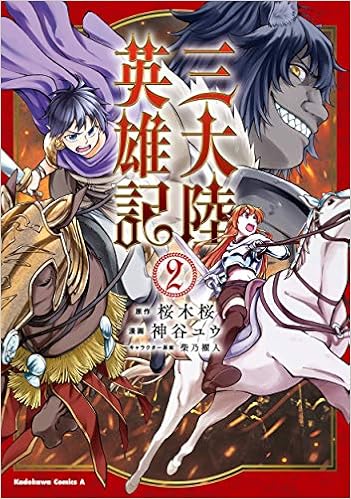 三大陸英雄記 2 角川コミックス エース 神谷 ユウ 桜木桜 柴乃 櫂人 本 通販 Amazon