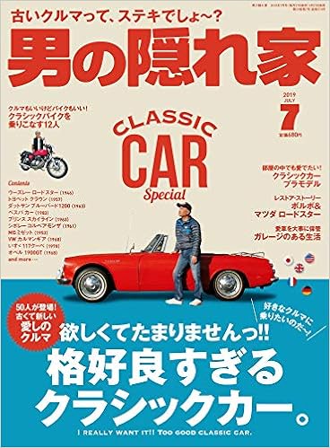 男の隠れ家 2019年 7月号 No 274 格好良すぎる クラシックカー 本 通販 Amazon