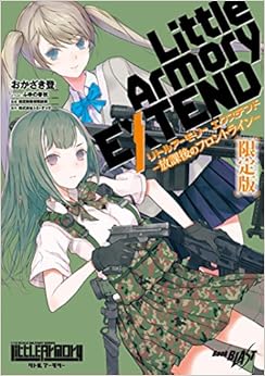 リトルアーモリー エクステンド ―放課後のフロントライン― アクリルフィギュア付限定版 (ブックブラスト) (日本語) 単行本(ソフトカバー) – 2018/8/10