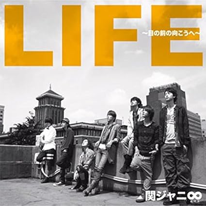 Amazon Life 目の前の向こうへ 関ジャニ 金丸佳史 葉山拓亮 Takeshi 大西省吾 久米康隆 関ジャニ J Pop 音楽