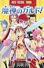 魔神のガルド! 第6巻