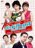 [DVD]バッドガールズ DVD-BOX