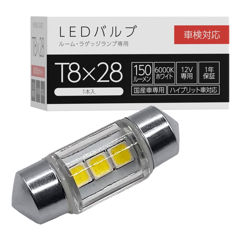 スフィアライト T8×28 LED バルブ 補修用 6000K ホワイト 150lm 12V 1本入 有極性 車検対応 簡単 交換 ラゲッジ ルーム ランプ 室内灯 SPHERELIGHT SLHOT8 の商品画像